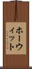 ホーウィット Scroll