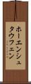 ホーエンシュタウフェン Scroll