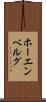 ホーエンベルグ Scroll