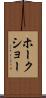 ホークショー Scroll