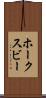ホークスビー Scroll