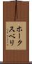 ホークスベリ Scroll