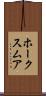 ホークスムア Scroll