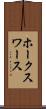 ホークスワース Scroll