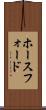 ホースフォード Scroll
