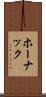 ホーナック Scroll