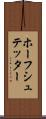 ホーフシュテッター Scroll