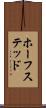 ホーフステッド Scroll