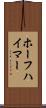 ホーフハイマー Scroll