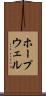 ホープウェル Scroll