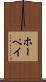 ホーペイ Scroll