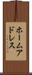ホーム・アドレス Scroll
