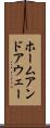 ホームアンドアウェー Scroll