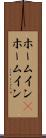 ホームイン(P) Scroll