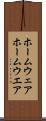 ホームウェア Scroll