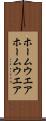 ホームウエア Scroll