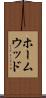 ホームウッド Scroll