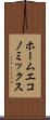 ホーム・エコノミックス Scroll
