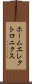 ホームエレクトロニクス Scroll
