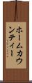 ホームカウンティー Scroll