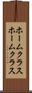 ホームクラス Scroll