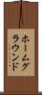 ホームグラウンド Scroll