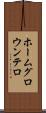 ホームグロウンテロ Scroll