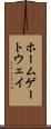 ホームゲートウェイ Scroll