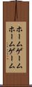 ホームゲーム Scroll