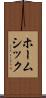 ホームシック Scroll