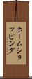 ホームショッピング Scroll
