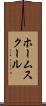 ホーム・スクール Scroll