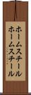 ホームスチール Scroll