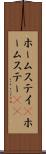 ホームステイ(P) Scroll