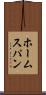 ホームスパン Scroll