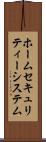 ホーム・セキュリティー・システム Scroll