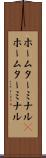 ホームターミナル(P) Scroll