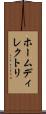 ホームディレクトリ Scroll