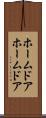 ホームドア Scroll