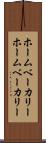 ホームベーカリー Scroll