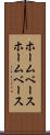 ホームベース Scroll