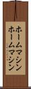 ホームマシン Scroll