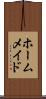ホームメイド Scroll