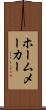 ホームメーカー Scroll