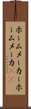 ホームメーカー Scroll