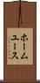 ホーム・ユース Scroll