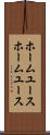 ホームユース Scroll