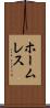 ホームレス Scroll