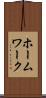 ホームワーク Scroll