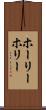 ホーリー Scroll